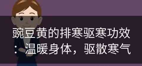 豌豆黄的排寒驱寒功效：温暖身体，驱散寒气